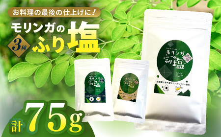 モリンガのふり塩セット75g (25g × 3) | 塩 ふり塩 岩塩 藻塩 焼き塩 調味料 兵庫県 上郡町