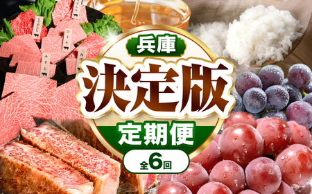 [ 定期便 6回 ] 兵庫県 決定版 | 定期便 神戸牛 切り落とし ランプ ステーキ 焼肉セット はちみつ ぶどう コシヒカリ 兵庫県 上郡町