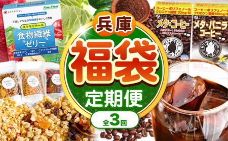 [ 定期便 3回 ]兵庫県 福袋 | 福袋 コーヒー 食物繊維 ゼリー グラノーラ グルテンフリー 兵庫県 上郡町