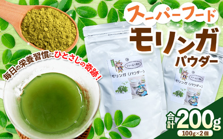 スーパーフードのモリンガ(パウダー)100g×2 | モリンガ モリンガパウダー スーパーフード 健康食品 栄養補給 青汁 粉末 パウダータイプ 植物性 健康習慣 美容 兵庫県 上郡町