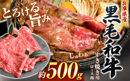 [牧場直売店]兵庫県産黒毛和牛すき焼き用ロース500g | 牛肉 すき焼き 肉 霜降り 黒毛和牛 ロース 霜降り 和牛 兵庫県 上郡町