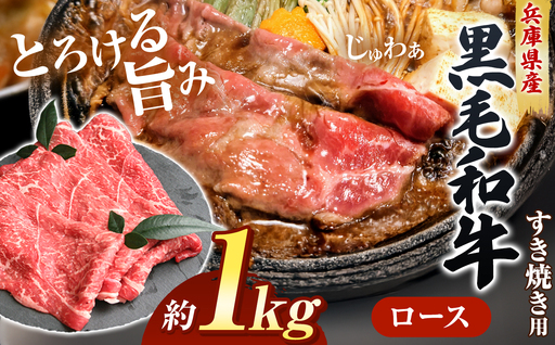 【牧場直売店】兵庫県産黒毛和牛 すき焼き用ロース 1kg | 黒毛和牛 牛肉 ロース グルメ 兵庫県 上郡町