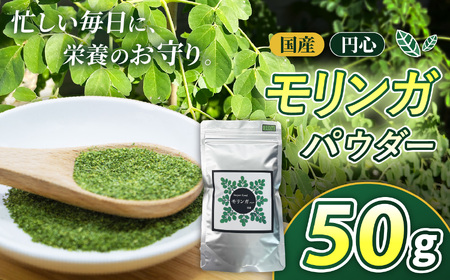 国産円心モリンガパウダー 50g | モリンガ 美容 健康 スーパーフード 兵庫県 上郡町