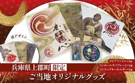 [上郡町限定]ご当地オリジナルグッズ | クリアファイル キーホルダー ラバープレート ご当地 歴史 兵庫県 上郡町