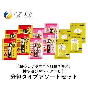[分包アソート]金のしじみ分包アソート(各4袋セット)| しじみ サプリメント 二日酔い 飲み会 兵庫県 上郡町