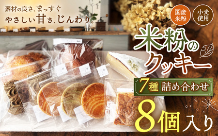 国産米粉・小麦を使用した焼き菓子セット 7種類(8個入り)| クッキー バターケーキ フィナンシェ スイーツ 兵庫県 上郡町