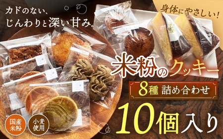 国産米粉・小麦を使用した焼き菓子セット 7種類(8個入り)| クッキー バターケーキ マドレーヌ フィナンシェ スイーツ 兵庫県 上郡町