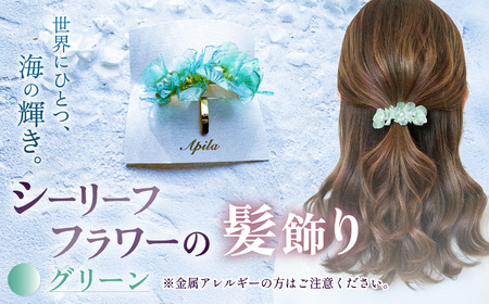 シーリーフフラワーの髪飾り(グリーン)| 髪飾り アクセサリー ハンドメイド かわいい おしゃれ 兵庫県 上郡町