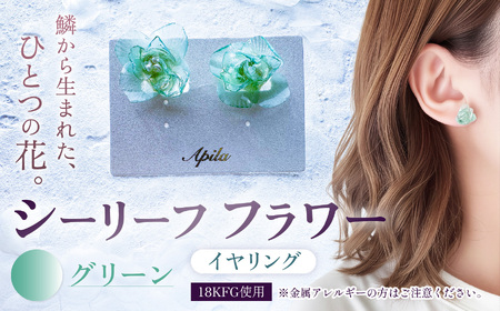 シーリーフフラワーのイヤリング(グリーン)| イヤリング アクセサリー ハンドメイド かわいい おしゃれ 兵庫県 上郡町