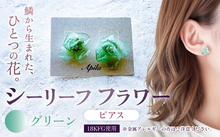 シーリーフフラワーのピアス(グリーン)| ピアス アクセサリー ハンドメイド かわいい おしゃれ 兵庫県 上郡町