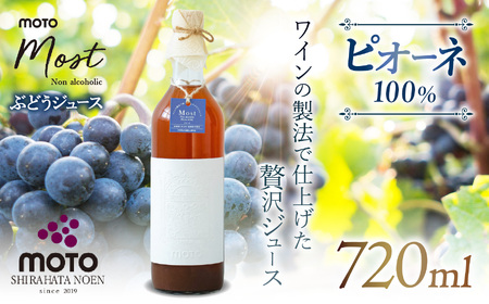 MOTO Most ぶどうジュース ピオーネ100% | ぶどう ジュース ピオーネ ノンアルコール 上品 贅沢 兵庫県 上郡町