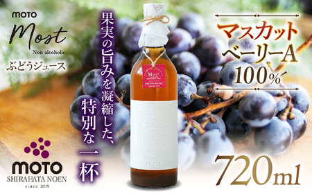 MOTO Most ぶどうジュース マスカット・ベーリーA100% | ぶどう ジュース マスカット ベリーA ノンアルコール 上品 贅沢 兵庫県 上郡町