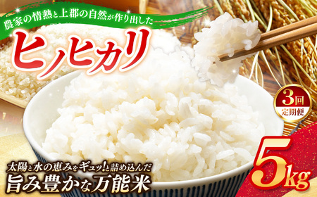[定期便3回]令和7年産 上郡町からのお米 ヒノヒカリ5kg×3回 | お米 ヒノヒカリ 美味しい 万能 兵庫県 上郡町
