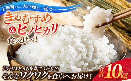 令和7年産 上郡町からのお米食べ比べセット きぬむすめ5kg・ヒノヒカリ5kg | お米 きぬむすめ ヒノヒカリ 食べ比べ 兵庫県 上郡町