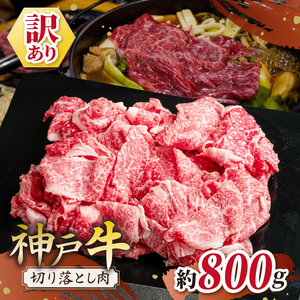 神戸牛 訳あり 切り落とし肉 800g(400g×2個)| 肉 牛肉 神戸牛 切り落とし かた もも ばら グルメ 兵庫県 上郡町