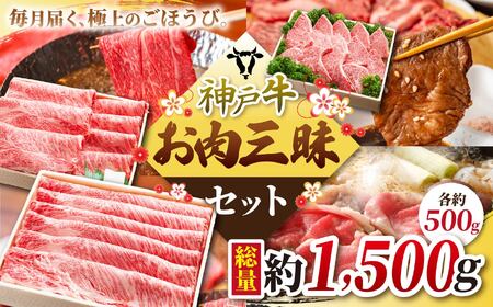 KGLS10 神戸牛 お肉三昧セット 1.5kg | 肉 牛肉 神戸牛 しゃぶしゃぶ すき焼き 焼肉 グルメ 兵庫県 上郡町