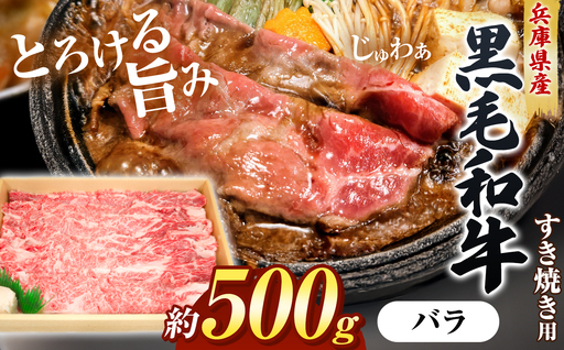 [牧場直売店]兵庫県産黒毛和牛 すき焼き用バラ 500g | 黒毛和牛 牛肉 バラ グルメ 兵庫県 上郡町