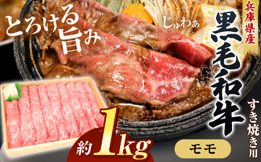 【牧場直売店】兵庫県産黒毛和牛 すき焼き用モモ 1kg | 黒毛和牛 牛肉 モモ グルメ 兵庫県 上郡町