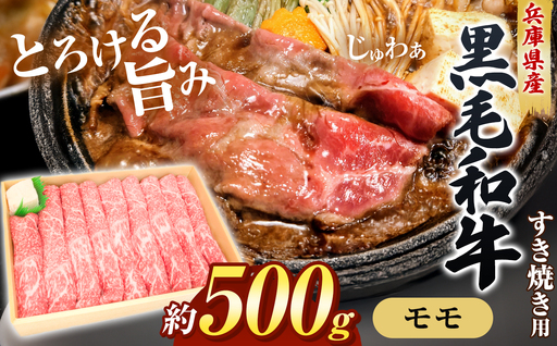 [牧場直売店]兵庫県産黒毛和牛 すき焼き用モモ 500g | 黒毛和牛 牛肉 モモ グルメ 兵庫県 上郡町