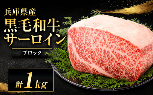 [牧場直売店]兵庫県産黒毛和牛 サーロインブロック 1kg | 黒毛和牛 牛肉 サーロイン グルメ 兵庫県 上郡町