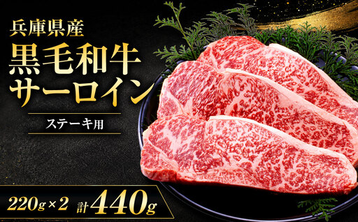 [牧場直売店]兵庫県産黒毛和牛 サーロインステーキ 220g×2 | 黒毛和牛 牛肉 サーロイン グルメ 兵庫県 上郡町