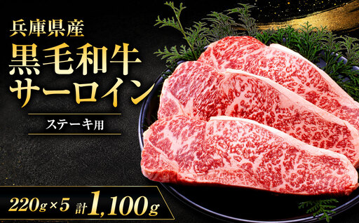 【牧場直売店】兵庫県産黒毛和牛 サーロインステーキ 220g×5 | 黒毛和牛 牛肉 サーロイン グルメ 兵庫県 上郡町