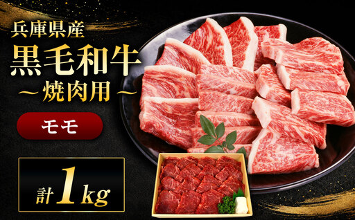 【牧場直売店】兵庫県産黒毛和牛 焼肉用モモ 1kg | 黒毛和牛 牛肉 モモ グルメ 兵庫県 上郡町