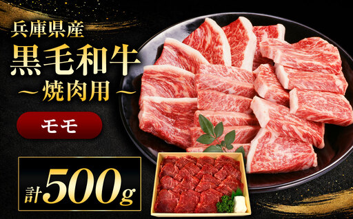 [牧場直売店]兵庫県産黒毛和牛 焼肉用モモ 500g | 黒毛和牛 牛肉 モモ グルメ 兵庫県 上郡町