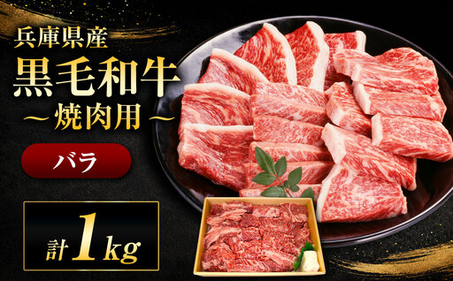 【牧場直売店】兵庫県産黒毛和牛 焼肉用バラ 1kg | 黒毛和牛 牛肉 モモ グルメ 兵庫県 上郡町