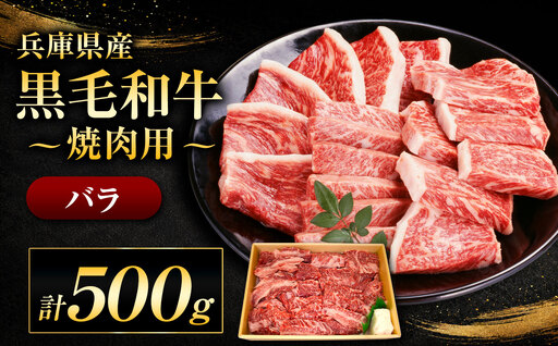 [牧場直売店]兵庫県産黒毛和牛 焼肉用バラ 500g | 黒毛和牛 牛肉 モモ グルメ 兵庫県 上郡町