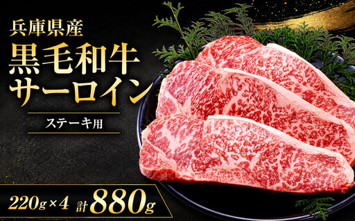 【牧場直売店】兵庫県産黒毛和牛 サーロインステーキ 220g×4 | 黒毛和牛 牛肉 サーロイン グルメ 兵庫県 上郡町