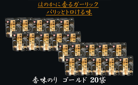 香味のりゴールド 20袋/海苔 国産 味付のり おつまみ 光海