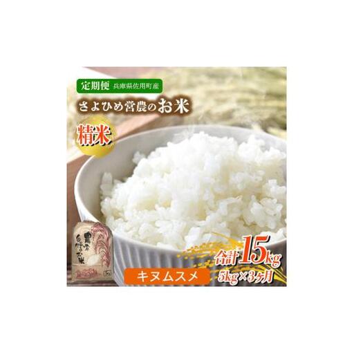 [3ヵ月定期便]兵庫県佐用町産 お米 5kg×3ヵ月 (計15kg) 精米 キヌムスメ
