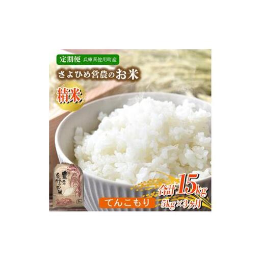 [3ヵ月定期便]兵庫県佐用町産 お米 5kg×3ヵ月 (計15kg) 精米 てんこもり