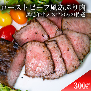 ローストビーフ風あぶり肉 300g