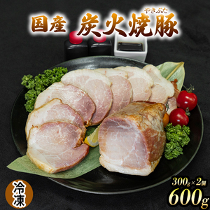 国産 炭火焼豚 焼ぶた たれ付き 300g×2 600g 冷凍 焼豚 豚肉 豚もも肉 国産豚肉 炭火 おつまみ おかず ご自宅用 小分け 保存料不使用