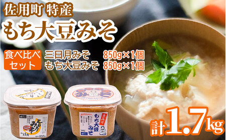 佐用町特産もち大豆みそ 食べ比べセット1.7kg (もち大豆みそ 850g 三日月みそ 850g) 味噌 みそ ミソ もち大豆 天然醸造 発酵 調味料 味噌汁 みそ汁 兵庫県 佐用町