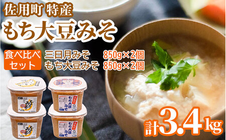 佐用町特産もち大豆みそ 食べ比べセット3.4kg (もち大豆みそ 850g×2個 三日月みそ 850g×2個) 味噌 みそ ミソ もち大豆 天然醸造 発酵 調味料 味噌汁 みそ汁 兵庫県 佐用町