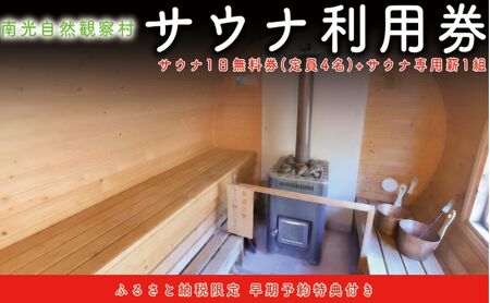 サウナ1日無料券 (定員4人) + サウナ専用薪1組 (90分程度) 南光自然観察村 キャンプ場 サウナ フィンランドサウナ 低温サウナ リフレッシュ 休暇 アウトドア