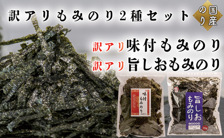 訳アリ もみのり2種セット 計2袋[旨しおもみのり70g×1袋 味付もみのり70g×1袋] お手軽 便利