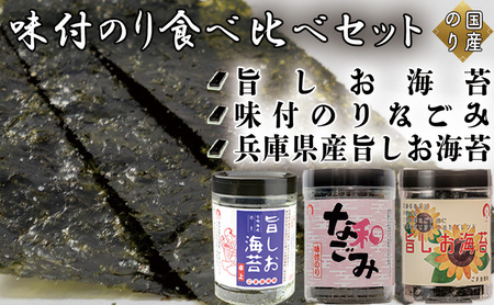 味付のり食べ比べセット (旨しお海苔40枚入 味付のりなごみ40枚入 兵庫県産旨しお海苔40枚入)