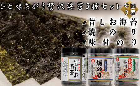 ひと味ちがう贅沢海苔セット (とっておき旨しお海苔40枚入 ひと味ちがうごま油風味付のり40枚入 ひと味ちがう焼のり40枚入)