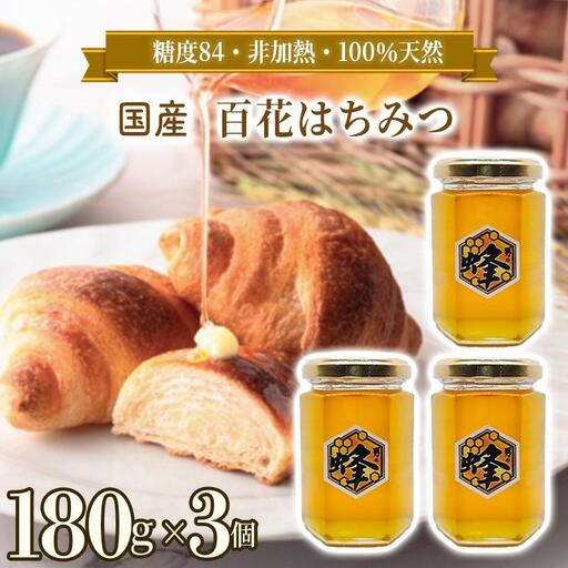 国産純粋はちみつ 男の蜂 (540g 180g×3個) 非加熱 百花はちみつ スッキリとした味わい 自然な甘さ 砂糖不使用 腸活 酵素