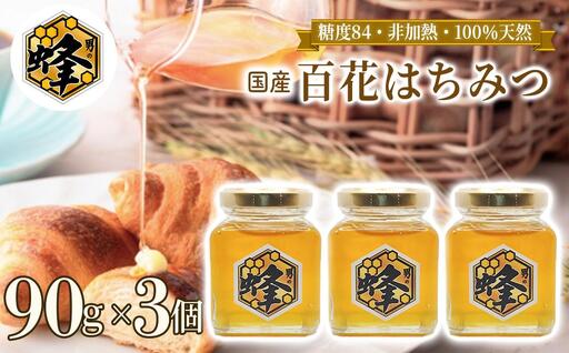 国産純粋はちみつ 男の蜂 (270g 90g×3個) 非加熱 百花はちみつ スッキリとした味わい 自然な甘さ 砂糖不使用 腸活 酵素