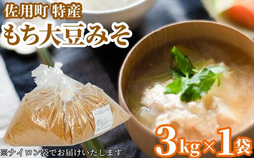旨みとコクのもち大豆みそ 袋3kg 味噌 みそ ミソ もち大豆 天然醸造 発酵 調味料 味噌汁 みそ汁 兵庫県 佐用町