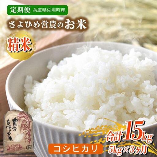 [3ヵ月定期便]兵庫県佐用町産 お米 5kg×3ヵ月 (計15kg) 精米 コシヒカリ
