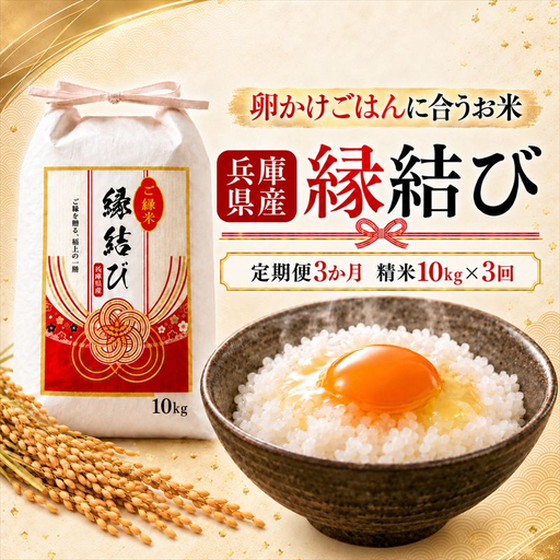 【定期便3か月 10kg】【早期予約 10月上旬から順次出荷】令和8年産 新米 精米 兵庫県産 縁結び ご縁米 5kg×2