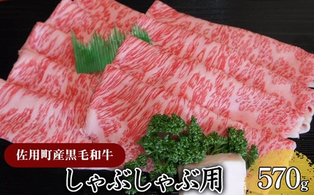 [国産黒毛和牛]しゃぶしゃぶ用570g