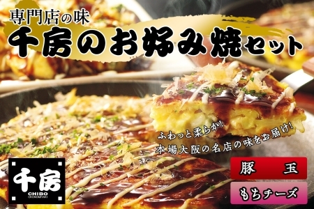 [千房 お好み焼 お好み焼セット 豚玉(200g×2枚) もちチーズ( 200g×2枚) 合計4枚 800g 専用ソース付き 冷凍商品 RA]大阪千日前にて1973年創業 の名店「千房」の味をご家庭でお楽しみください。入金確認後順次発送 お餅 箱入り パーティー 年末年始 大人気 大阪 ミナミ ふるさと納税 10000 10000円 一万円 以下 兵庫県 香美町 香住 64-01