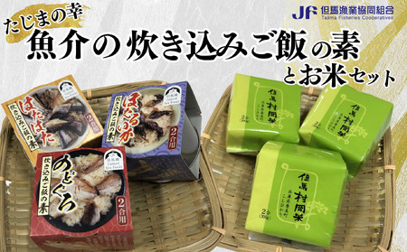 [たじまの幸 魚介の炊き込みご飯の素とお米 セット]20500円 03-17